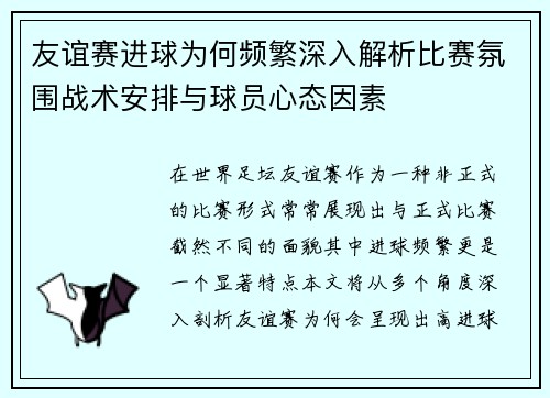 友谊赛进球为何频繁深入解析比赛氛围战术安排与球员心态因素 友谊赛进球为何频繁深入解析比赛氛围战术安排与球员心态因素