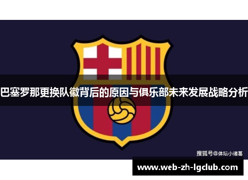 巴塞罗那更换队徽背后的原因与俱乐部未来发展战略分析