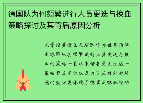 德国队为何频繁进行人员更迭与换血策略探讨及其背后原因分析 德国队为何频繁进行人员更迭与换血策略探讨及其背后原因分析