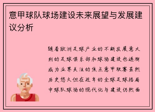 意甲球队球场建设未来展望与发展建议分析 意甲球队球场建设未来展望与发展建议分析