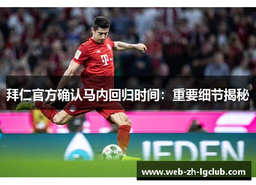 拜仁官方确认马内回归时间：重要细节揭秘
