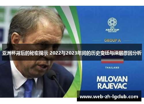 亚洲杯背后的秘密揭示 2022与2023年间的历史变迁与深层原因分析 亚洲杯背后的秘密揭示 2022与2023年间的历史变迁与深层原因分析