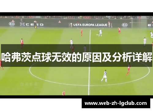 哈弗茨点球无效的原因及分析详解 哈弗茨点球无效的原因及分析详解
