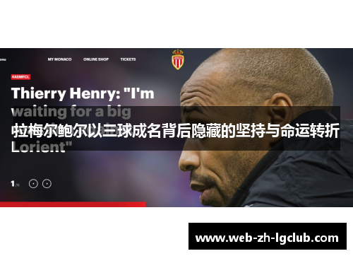 拉梅尔鲍尔以三球成名背后隐藏的坚持与命运转折 拉梅尔鲍尔以三球成名背后隐藏的坚持与命运转折