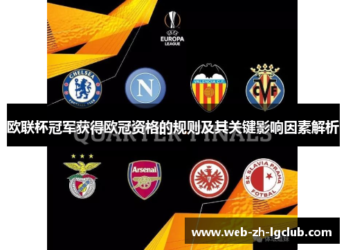 欧联杯冠军获得欧冠资格的规则及其关键影响因素解析 欧联杯冠军获得欧冠资格的规则及其关键影响因素解析