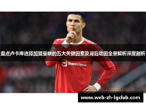 盘点卢卡库选择加盟曼联的五大关键因素及背后动因全景解析深度剖析 盘点卢卡库选择加盟曼联的五大关键因素及背后动因全景解析深度剖析