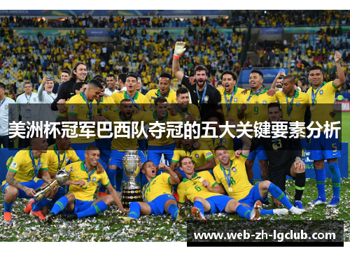 美洲杯冠军巴西队夺冠的五大关键要素分析 美洲杯冠军巴西队夺冠的五大关键要素分析