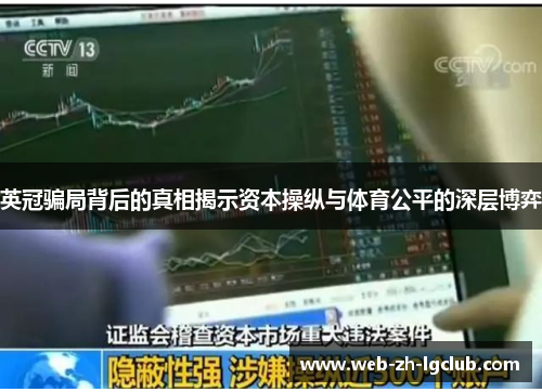 英冠骗局背后的真相揭示资本操纵与体育公平的深层博弈