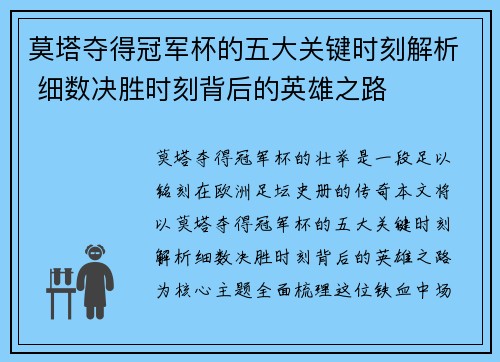 莫塔夺得冠军杯的五大关键时刻解析 细数决胜时刻背后的英雄之路 莫塔夺得冠军杯的五大关键时刻解析 细数决胜时刻背后的英雄之路