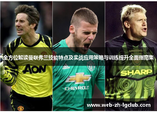 全方位解读曼联弗兰技能特点及实战应用策略与训练提升全面指南集