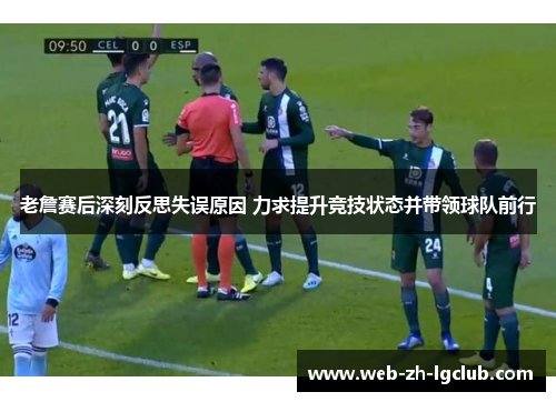 老詹赛后深刻反思失误原因 力求提升竞技状态并带领球队前行