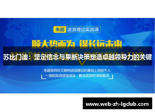 苏比门迪:坚定信念与果断决策塑造卓越领导力的关键 苏比门迪:坚定信念与果断决策塑造卓越领导力的关键