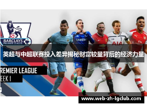 英超与中超联赛投入差异揭秘财富较量背后的经济力量