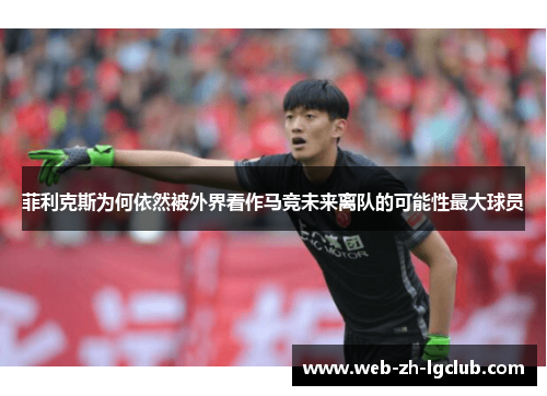 菲利克斯为何依然被外界看作马竞未来离队的可能性最大球员