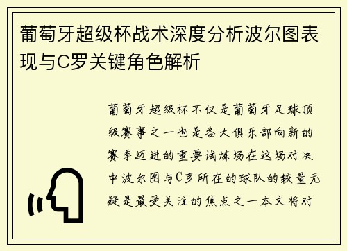 葡萄牙超级杯战术深度分析波尔图表现与C罗关键角色解析