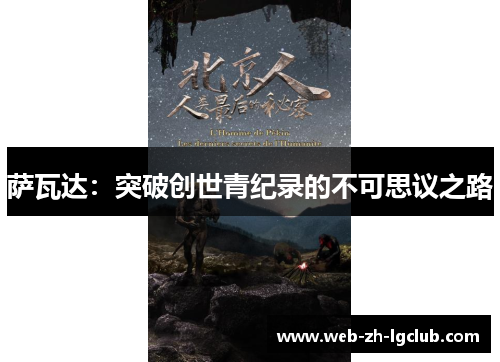 萨瓦达：突破创世青纪录的不可思议之路