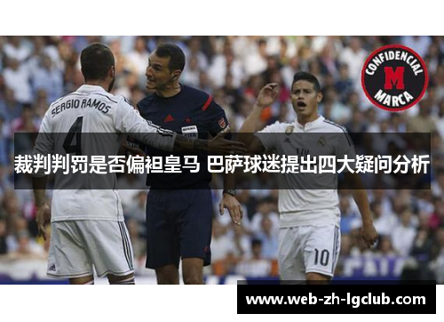 裁判判罚是否偏袒皇马 巴萨球迷提出四大疑问分析 裁判判罚是否偏袒皇马 巴萨球迷提出四大疑问分析