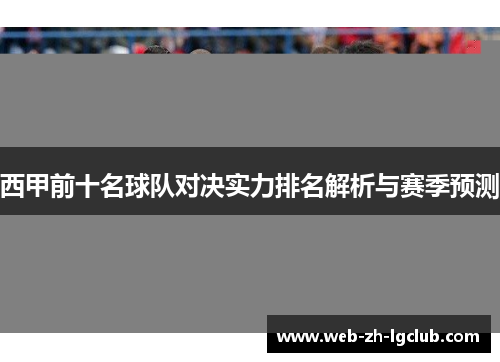 西甲前十名球队对决实力排名解析与赛季预测 西甲前十名球队对决实力排名解析与赛季预测