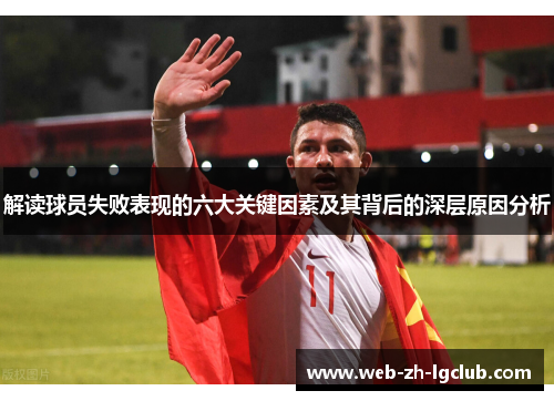 解读球员失败表现的六大关键因素及其背后的深层原因分析