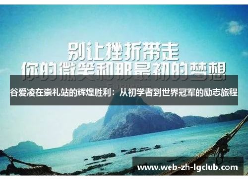 谷爱凌在崇礼站的辉煌胜利：从初学者到世界冠军的励志旅程