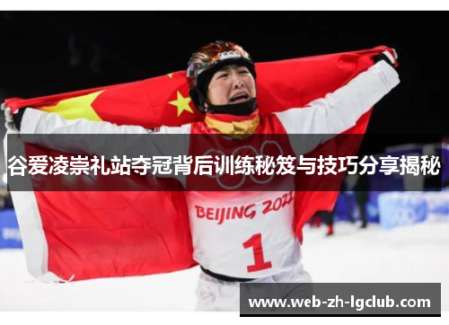 谷爱凌崇礼站夺冠背后训练秘笈与技巧分享揭秘 谷爱凌崇礼站夺冠背后训练秘笈与技巧分享揭秘