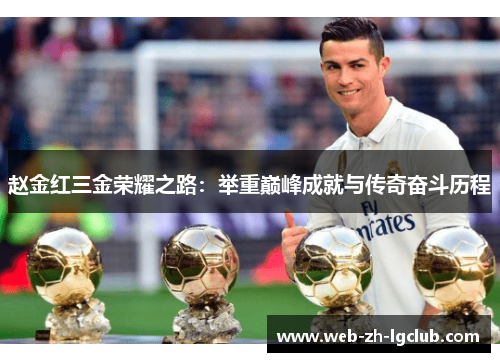 赵金红三金荣耀之路:举重巅峰成就与传奇奋斗历程 赵金红三金荣耀之路:举重巅峰成就与传奇奋斗历程