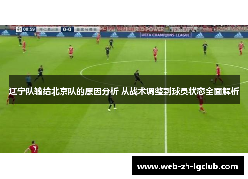 辽宁队输给北京队的原因分析 从战术调整到球员状态全面解析