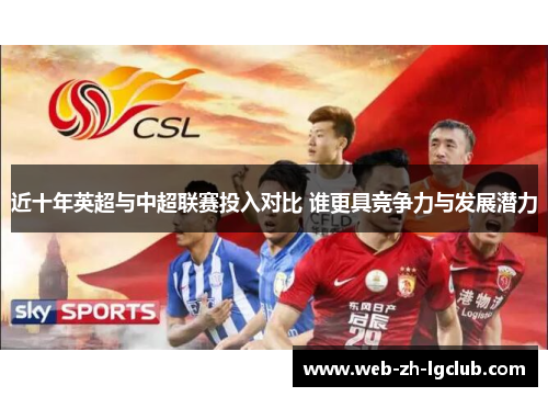 近十年英超与中超联赛投入对比 谁更具竞争力与发展潜力