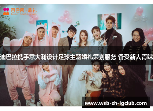 迪巴拉携手意大利设计足球主题婚礼策划服务 备受新人青睐