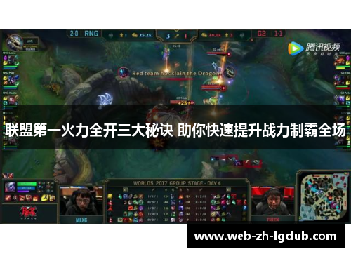 联盟第一火力全开三大秘诀 助你快速提升战力制霸全场