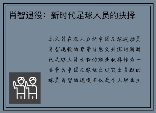 肖智退役：新时代足球人员的抉择