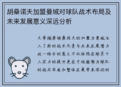 胡桑诺夫加盟曼城对球队战术布局及未来发展意义深远分析 胡桑诺夫加盟曼城对球队战术布局及未来发展意义深远分析