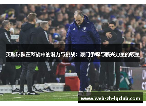 英超球队在欧战中的潜力与挑战：豪门争锋与新兴力量的较量