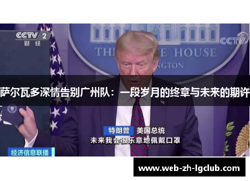 萨尔瓦多深情告别广州队:一段岁月的终章与未来的期许 萨尔瓦多深情告别广州队:一段岁月的终章与未来的期许