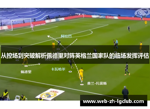 从控场到突破解析佩德里对阵英格兰国家队的临场发挥评估