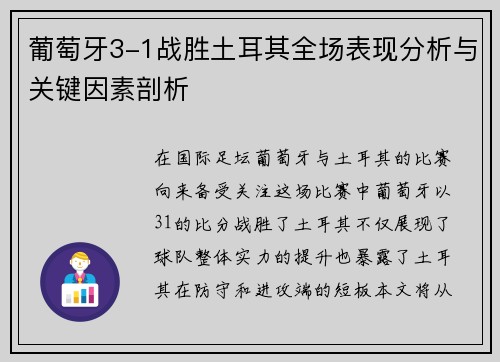 葡萄牙3-1战胜土耳其全场表现分析与关键因素剖析