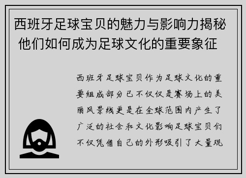 西班牙足球宝贝的魅力与影响力揭秘 他们如何成为足球文化的重要象征 西班牙足球宝贝的魅力与影响力揭秘 他们如何成为足球文化的重要象征