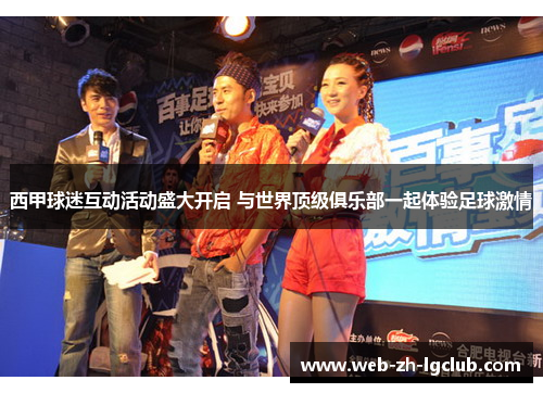 西甲球迷互动活动盛大开启 与世界顶级俱乐部一起体验足球激情 西甲球迷互动活动盛大开启 与世界顶级俱乐部一起体验足球激情