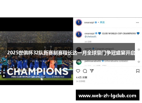 2025世俱杯32队新赛制赛程长达一月全球豪门争冠盛宴开启 2025世俱杯32队新赛制赛程长达一月全球豪门争冠盛宴开启