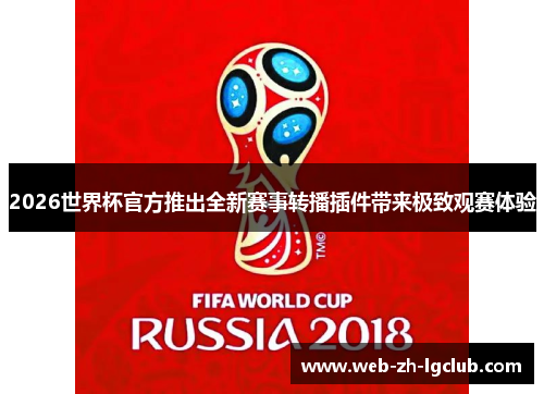 2026世界杯官方推出全新赛事转播插件带来极致观赛体验 2026世界杯官方推出全新赛事转播插件带来极致观赛体验