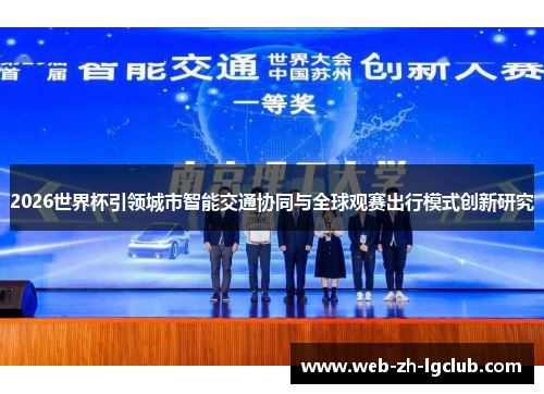 2026世界杯引领城市智能交通协同与全球观赛出行模式创新研究 2026世界杯引领城市智能交通协同与全球观赛出行模式创新研究