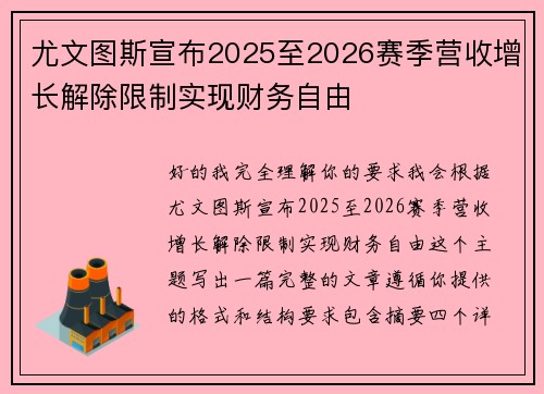 尤文图斯宣布2025至2026赛季营收增长解除限制实现财务自由 尤文图斯宣布2025至2026赛季营收增长解除限制实现财务自由