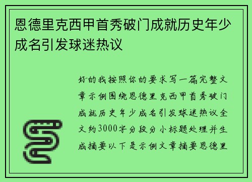 恩德里克西甲首秀破门成就历史年少成名引发球迷热议