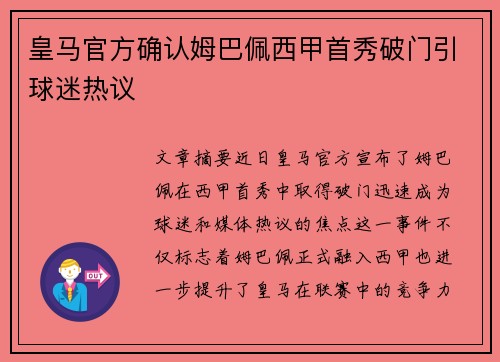 皇马官方确认姆巴佩西甲首秀破门引球迷热议 皇马官方确认姆巴佩西甲首秀破门引球迷热议
