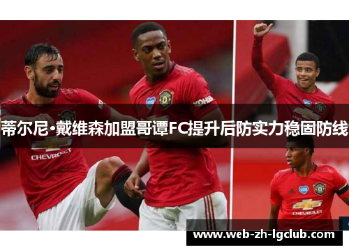 蒂尔尼·戴维森加盟哥谭FC提升后防实力稳固防线 蒂尔尼·戴维森加盟哥谭FC提升后防实力稳固防线