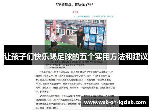 让孩子们快乐踢足球的五个实用方法和建议 让孩子们快乐踢足球的五个实用方法和建议