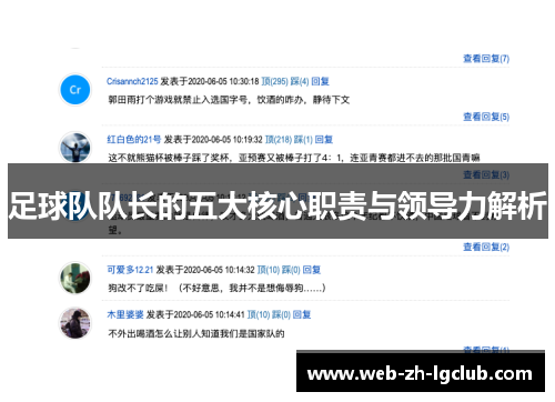 足球队队长的五大核心职责与领导力解析 足球队队长的五大核心职责与领导力解析