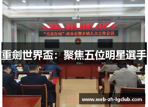 重劍世界盃:聚焦五位明星選手 重劍世界盃:聚焦五位明星選手