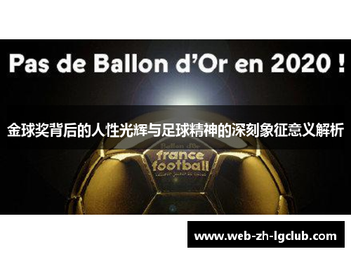 金球奖背后的人性光辉与足球精神的深刻象征意义解析 金球奖背后的人性光辉与足球精神的深刻象征意义解析