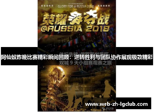 阿仙奴昨晚比赛精彩瞬间回顾:逆转胜利与团队协作展现极致精彩 阿仙奴昨晚比赛精彩瞬间回顾:逆转胜利与团队协作展现极致精彩